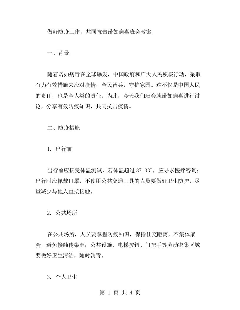 做好防疫工作，共同抗击诺如病毒班会教案