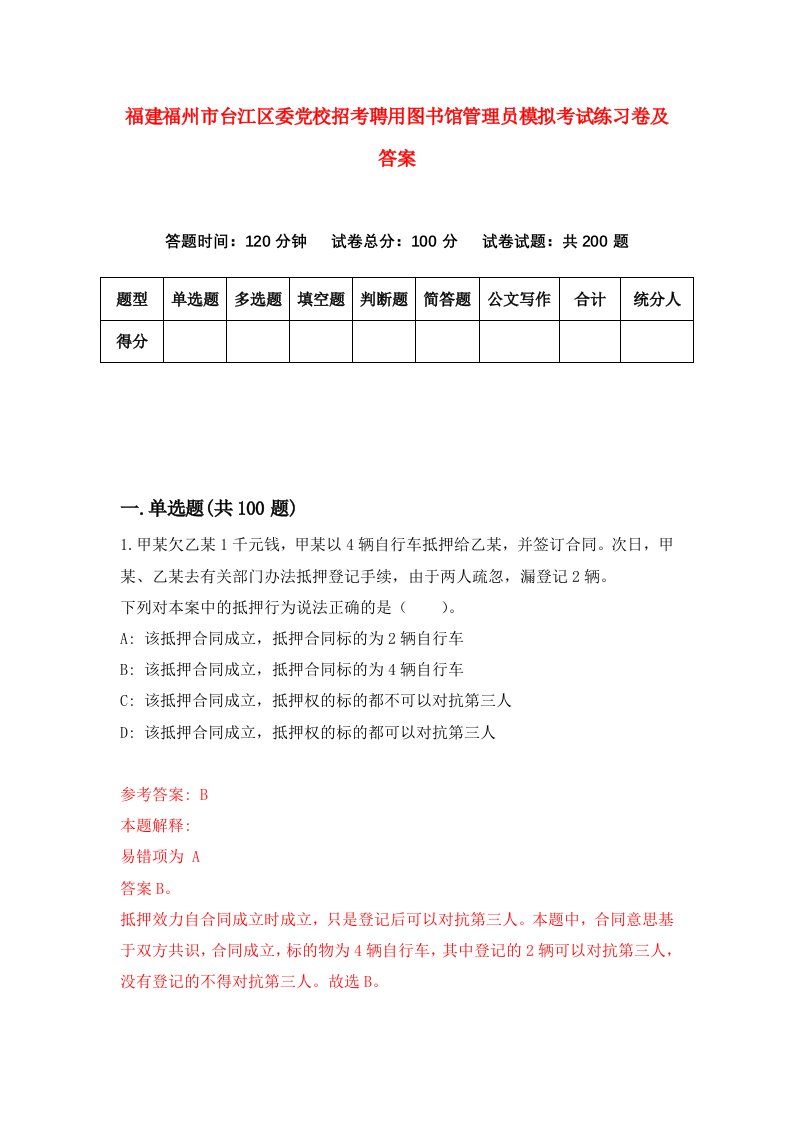 福建福州市台江区委党校招考聘用图书馆管理员模拟考试练习卷及答案0