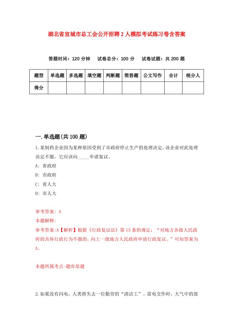 湖北省宜城市总工会公开招聘2人模拟考试练习卷含答案第2版