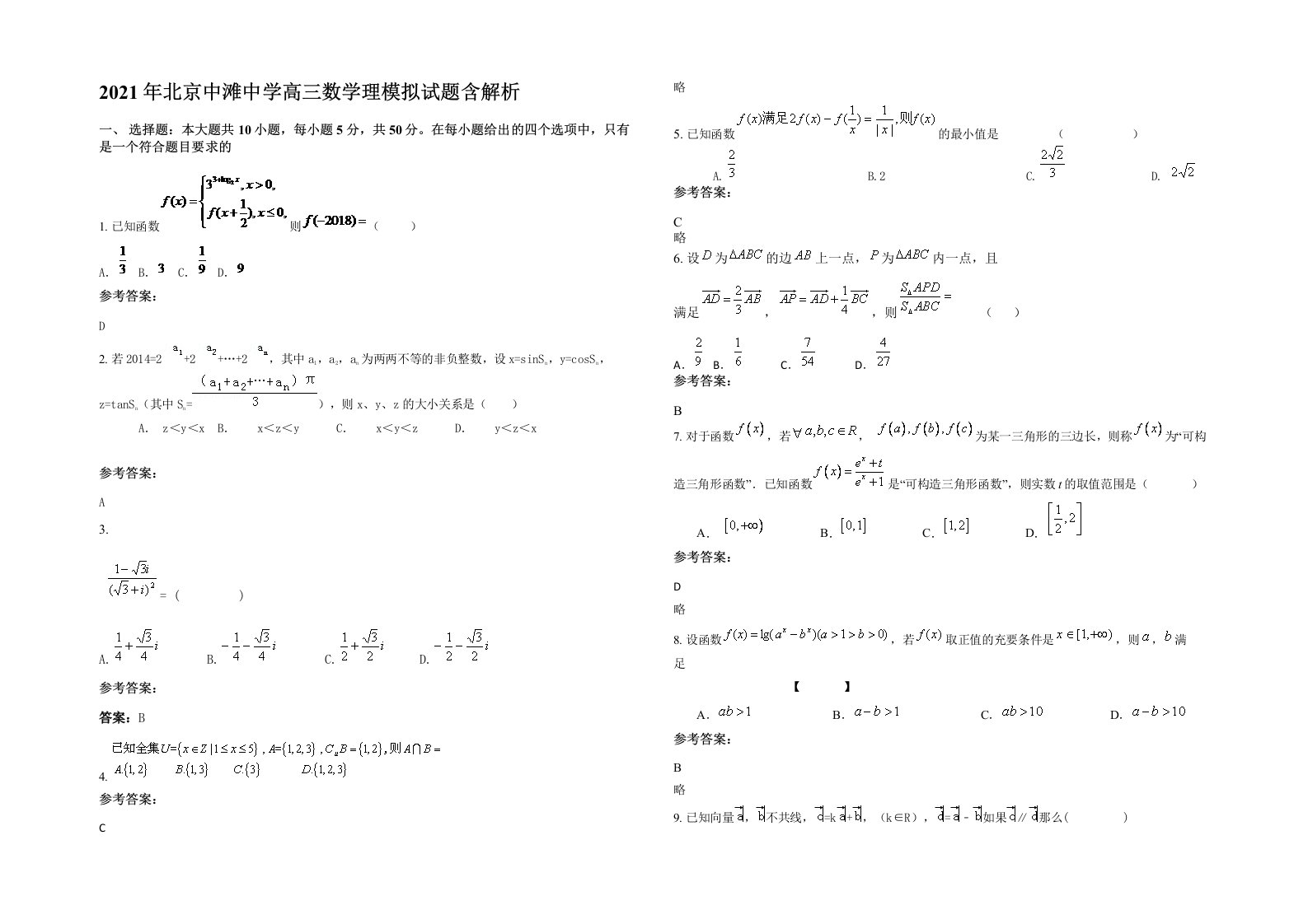 2021年北京中滩中学高三数学理模拟试题含解析