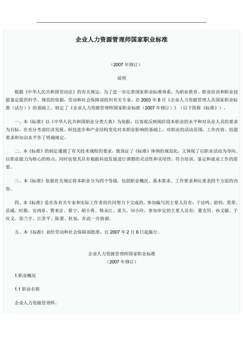 企业人力资源管理师国家职业标准