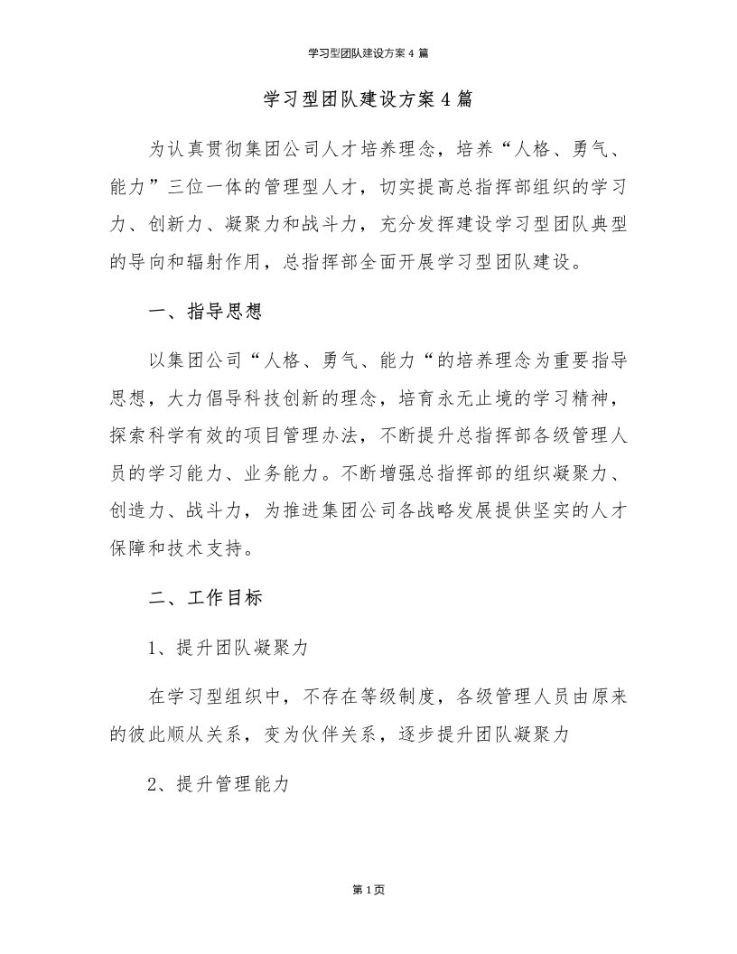 学习型团队建设方案4篇