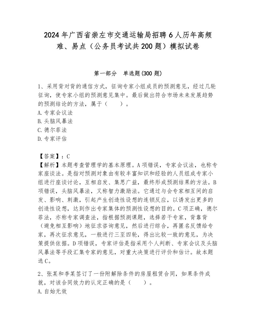 2024年广西省崇左市交通运输局招聘6人历年高频难、易点（公务员考试共200题）模拟试卷及答案（名师系列）