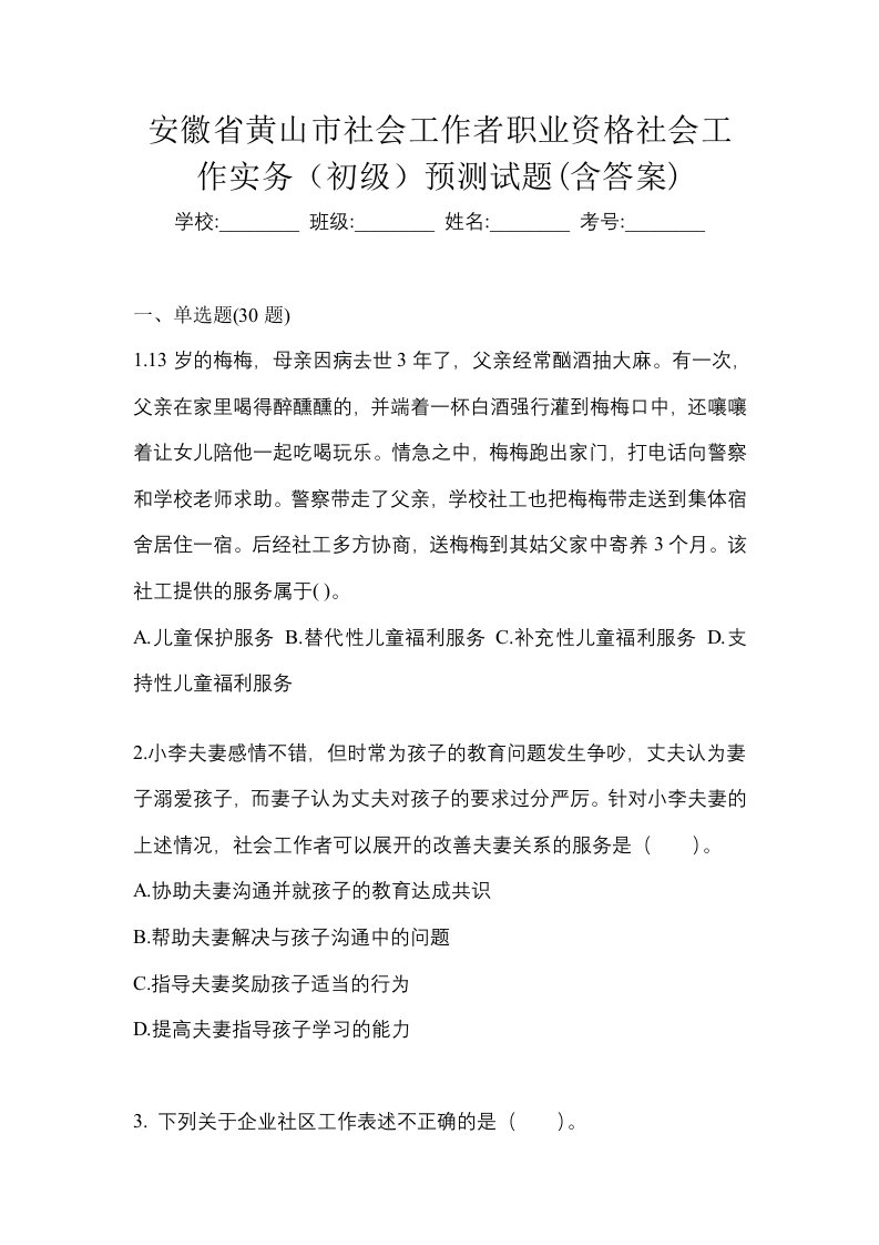 安徽省黄山市社会工作者职业资格社会工作实务初级预测试题含答案