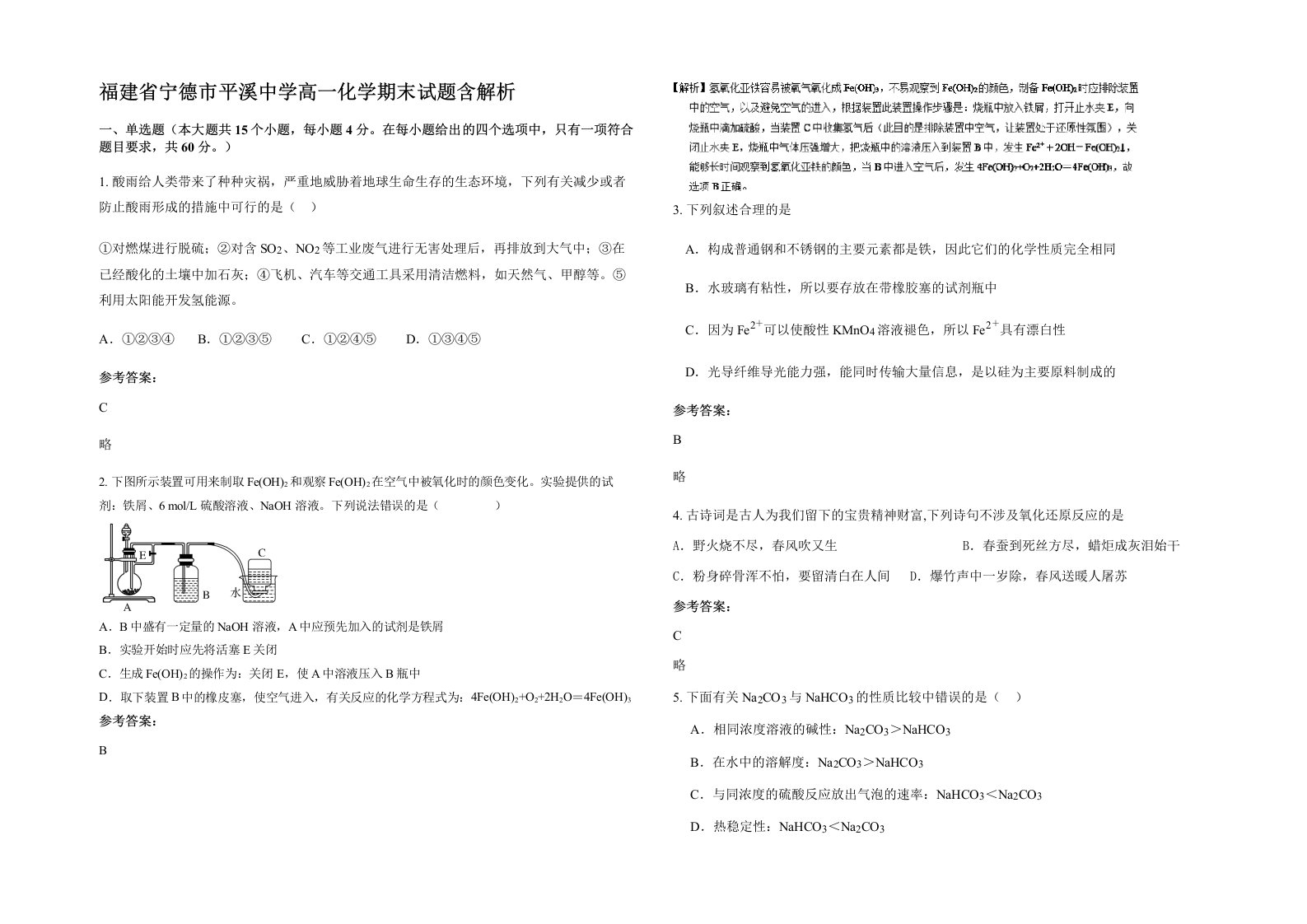 福建省宁德市平溪中学高一化学期末试题含解析