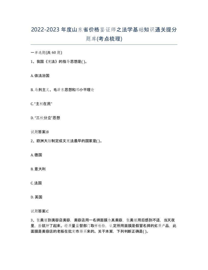 2022-2023年度山东省价格鉴证师之法学基础知识通关提分题库考点梳理