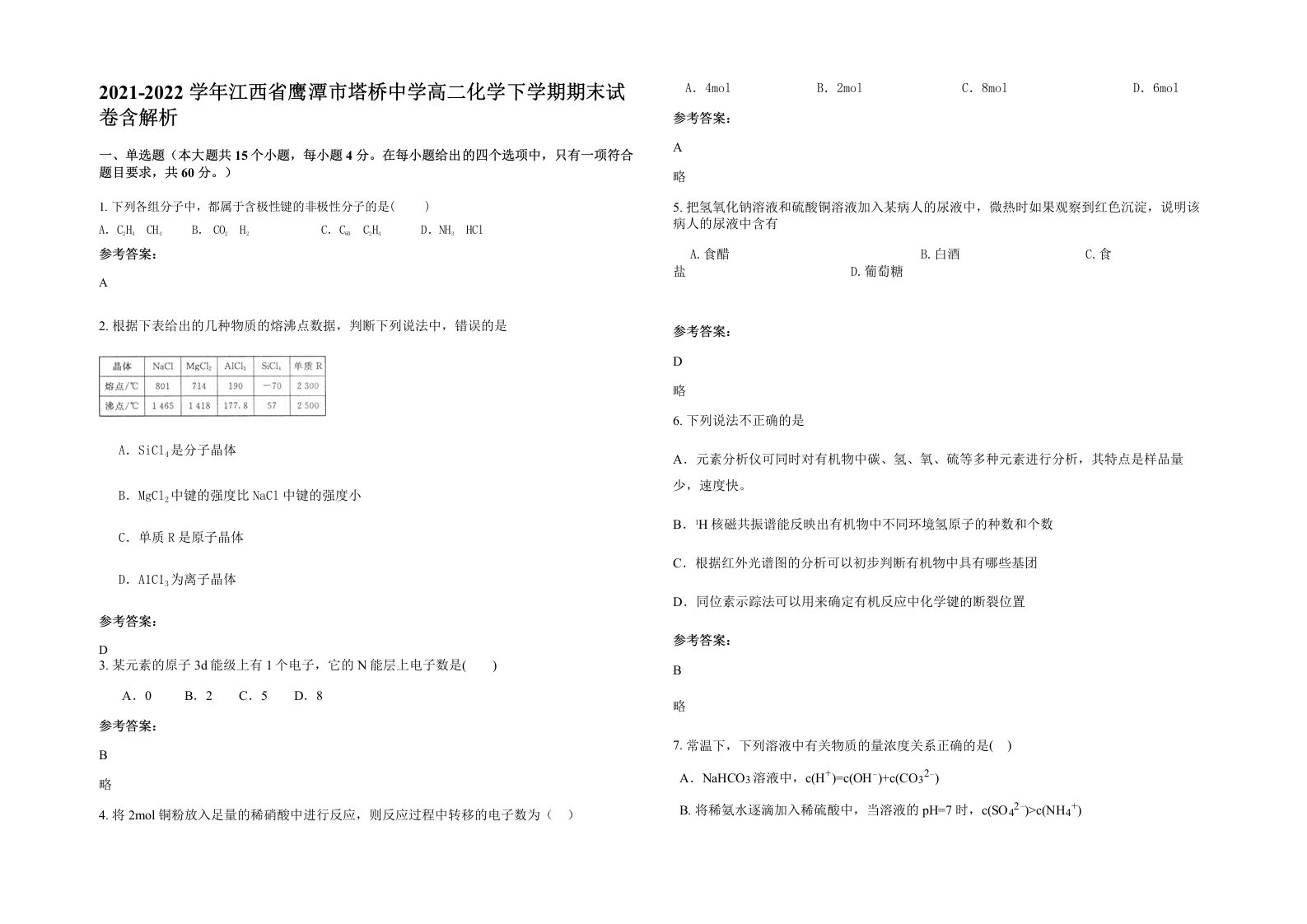 2021-2022学年江西省鹰潭市塔桥中学高二化学下学期期末试卷含解析