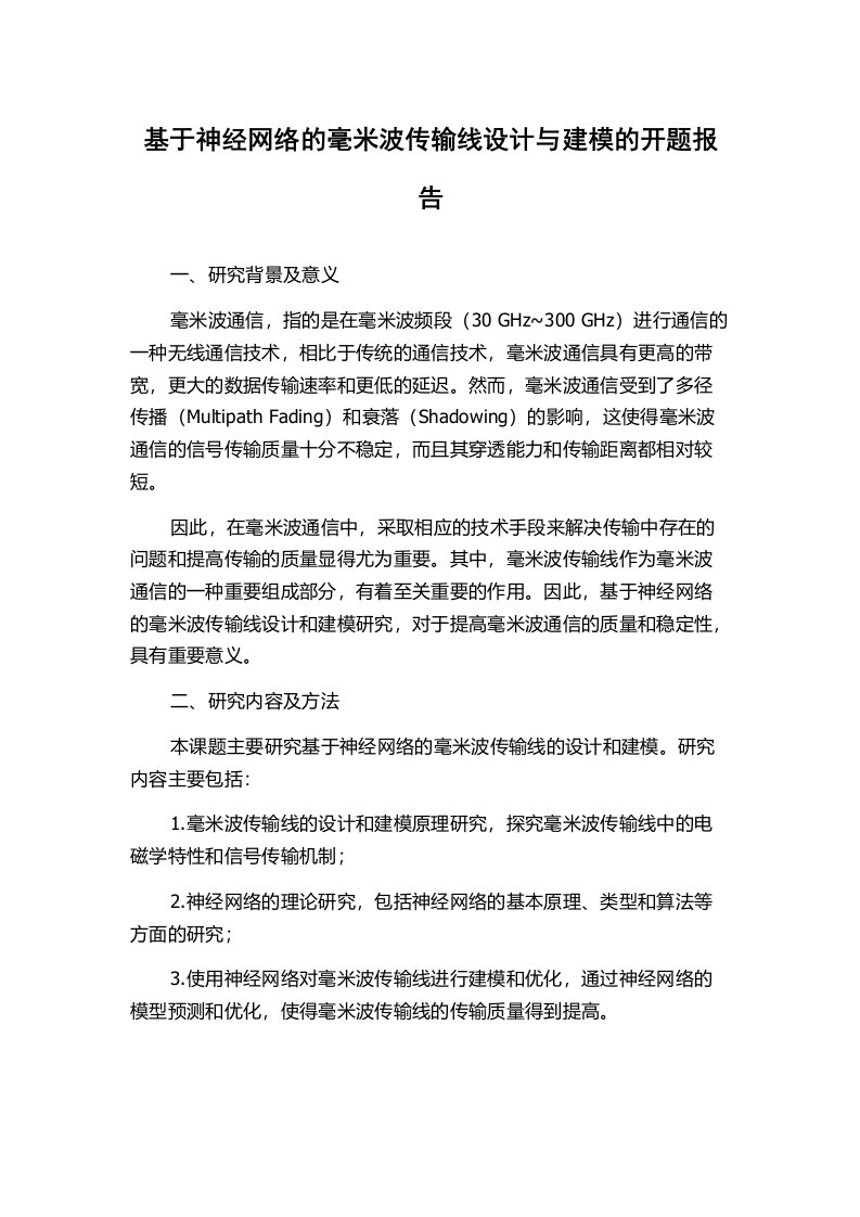 基于神经网络的毫米波传输线设计与建模的开题报告