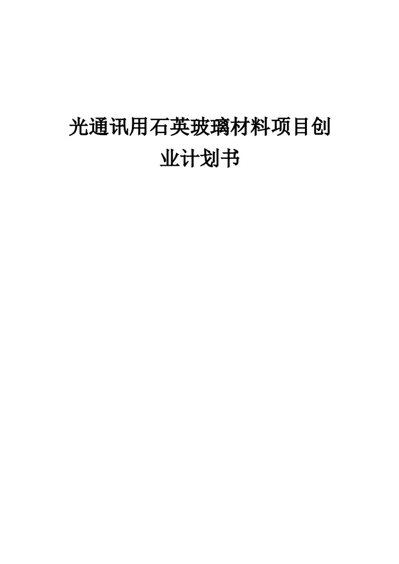 光通讯用石英玻璃材料项目创业计划书