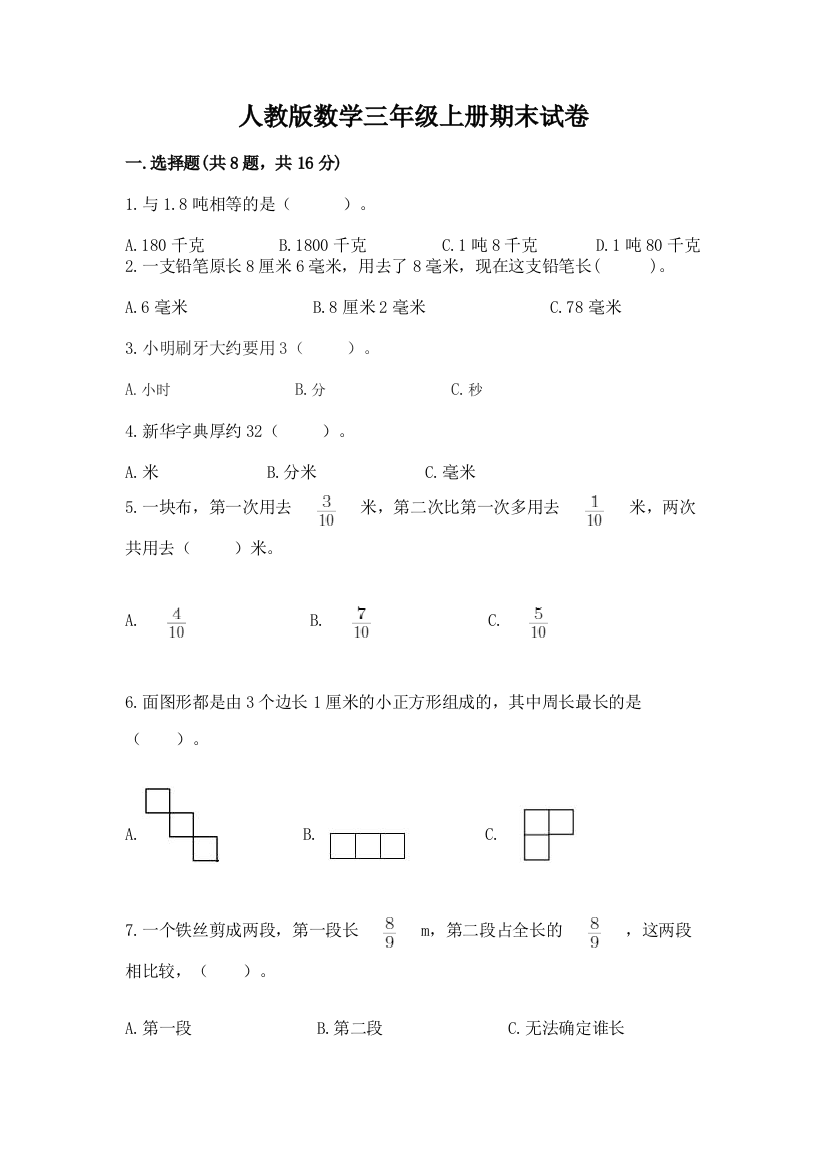 人教版数学三年级上册期末试卷有精品答案