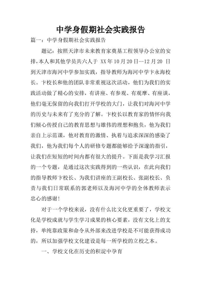 中学身假期社会实践报告.docx