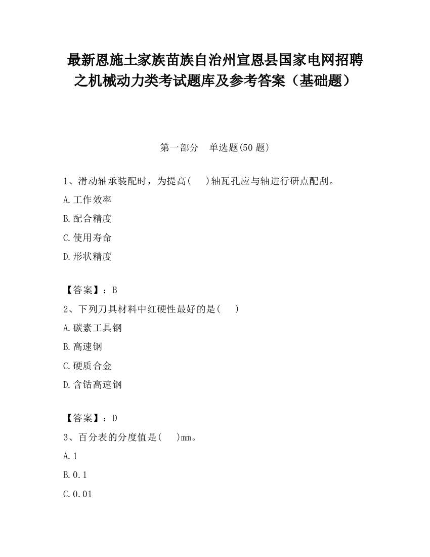 最新恩施土家族苗族自治州宣恩县国家电网招聘之机械动力类考试题库及参考答案（基础题）