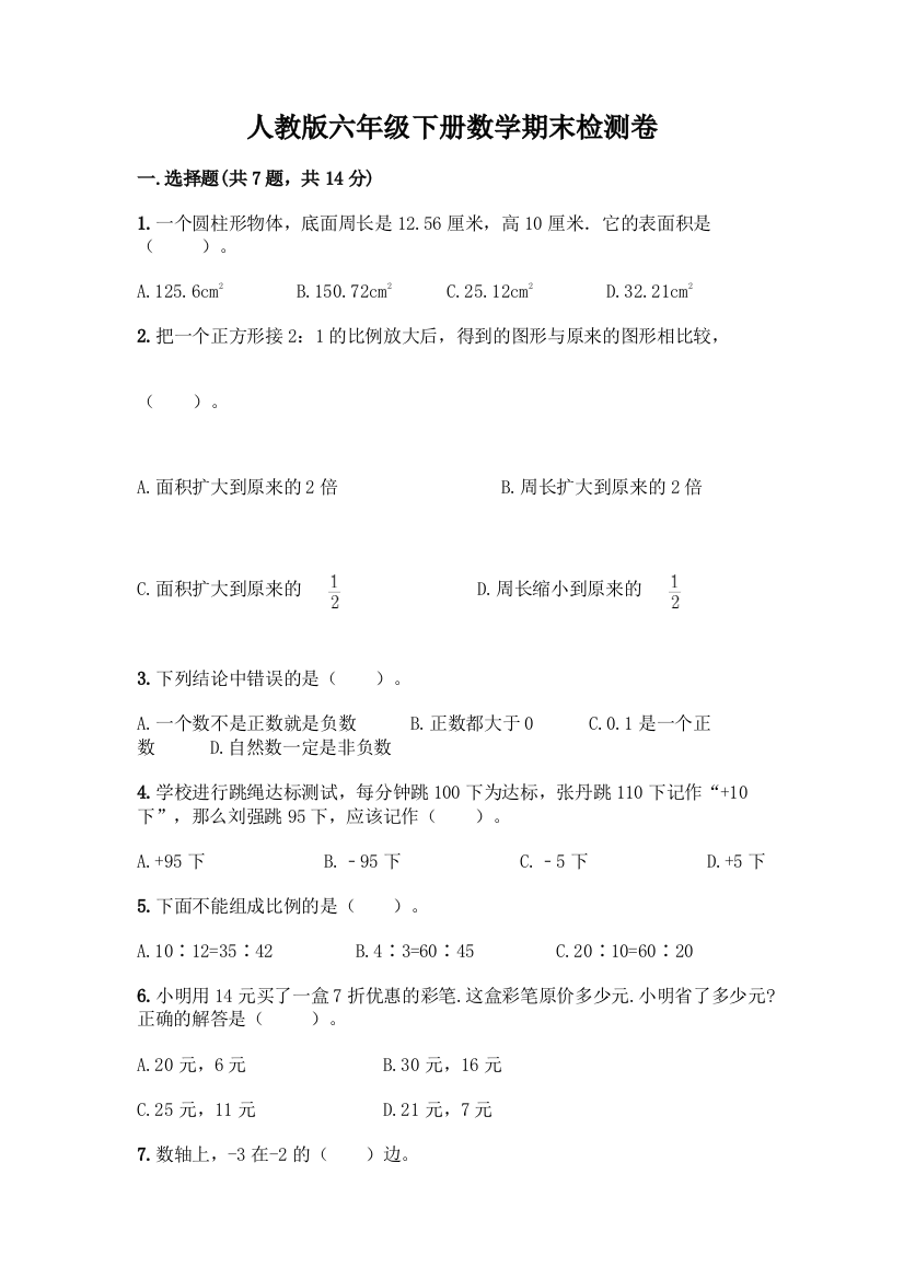 人教版六年级下册数学期末检测卷及答案【历年真题】