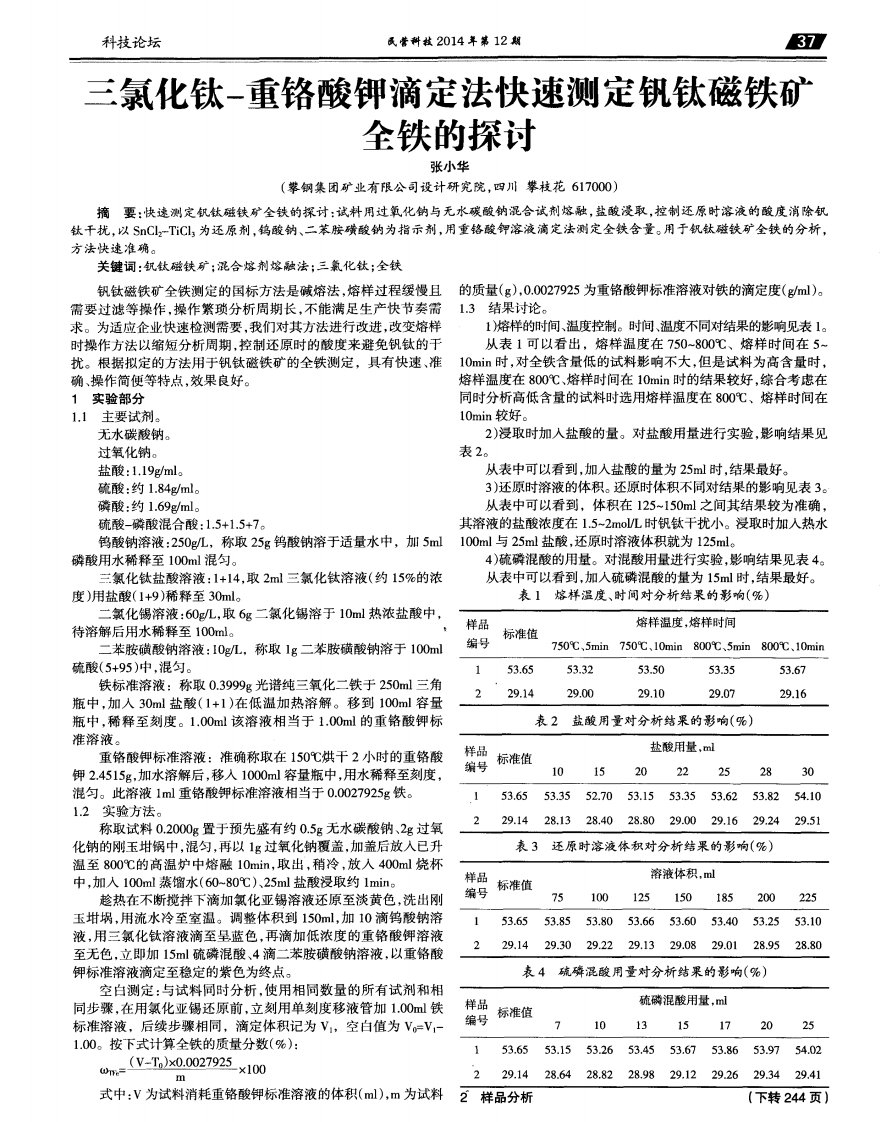 三氯化钛-重铬酸钾滴定法快速测定钒钛磁铁矿全铁的探讨-论文