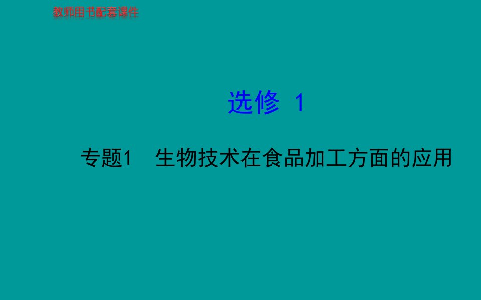 届高考生物一轮复习金榜课件知识概览主干回顾核心归纳：选修专题张