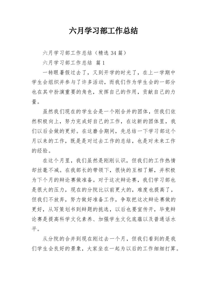 六月学习部工作总结_1