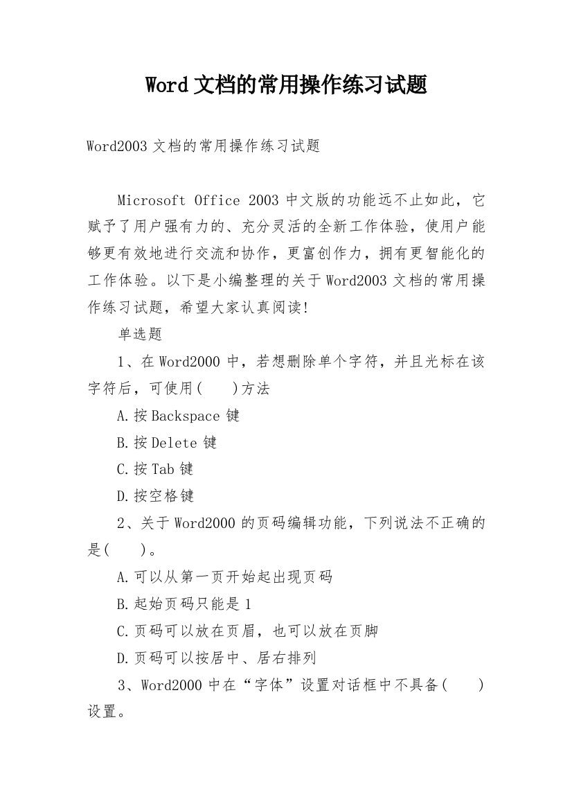 Word文档的常用操作练习试题