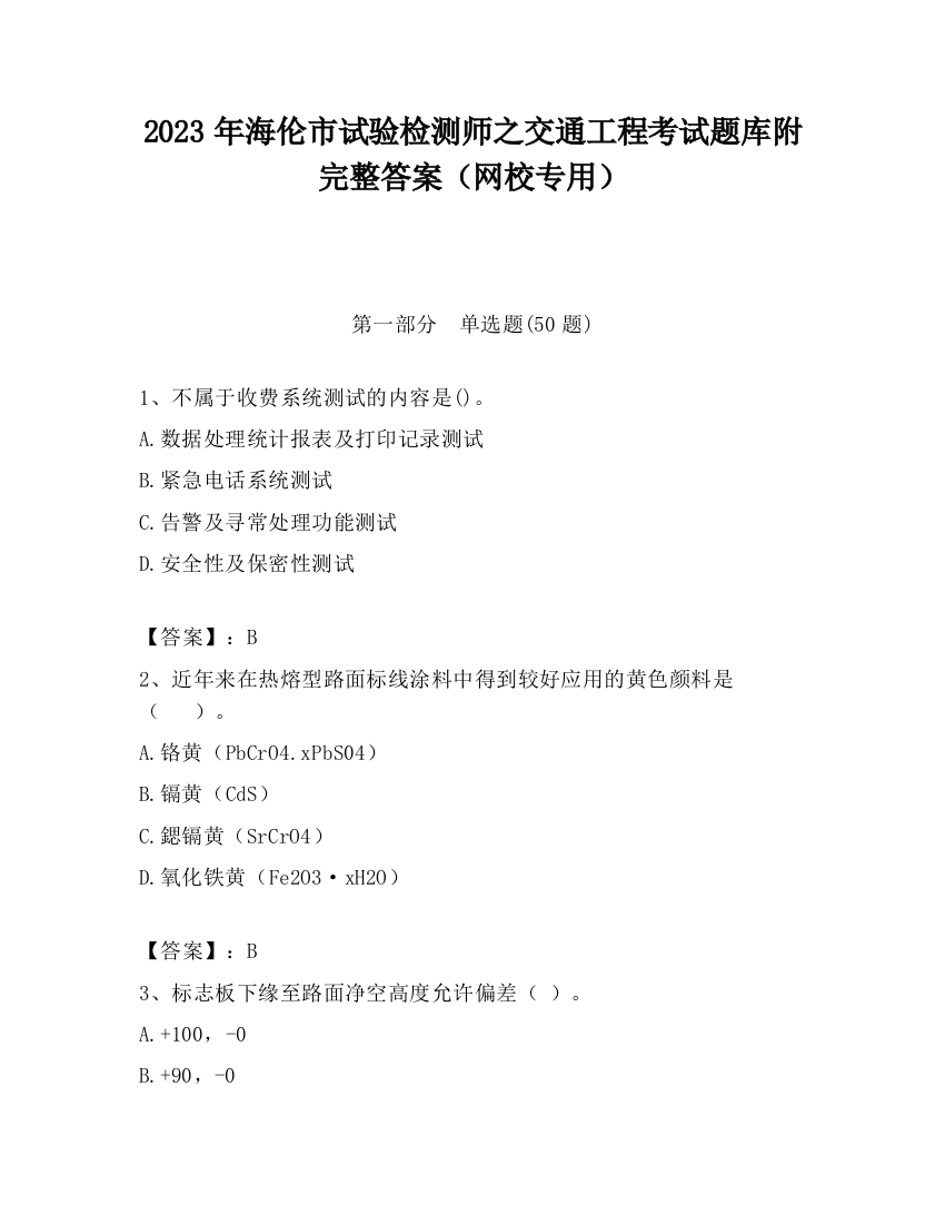 2023年海伦市试验检测师之交通工程考试题库附完整答案（网校专用）