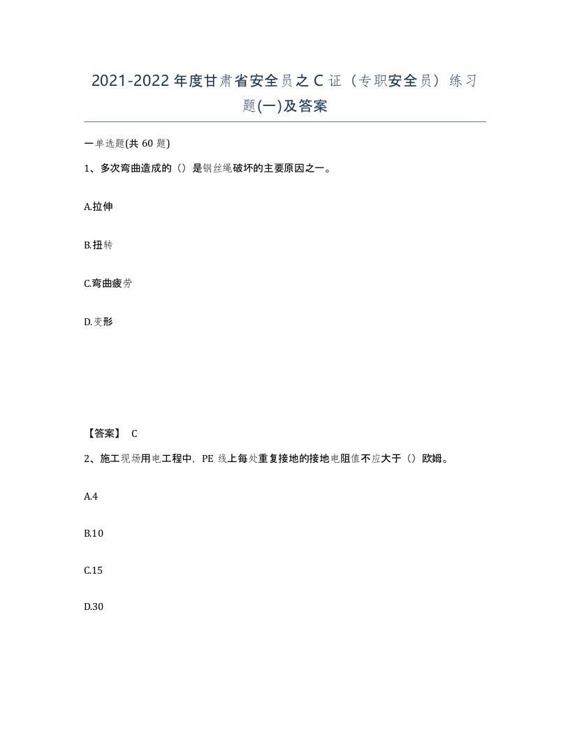 2021-2022年度甘肃省安全员之C证专职安全员练习题一及答案