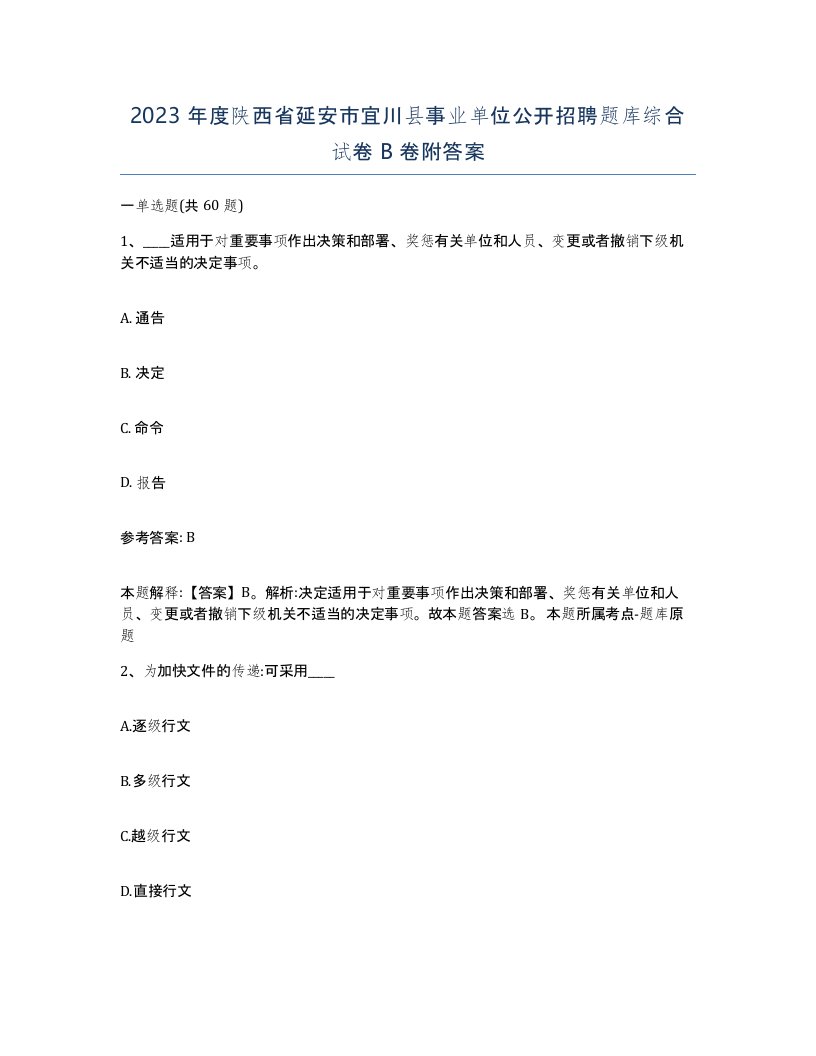 2023年度陕西省延安市宜川县事业单位公开招聘题库综合试卷B卷附答案