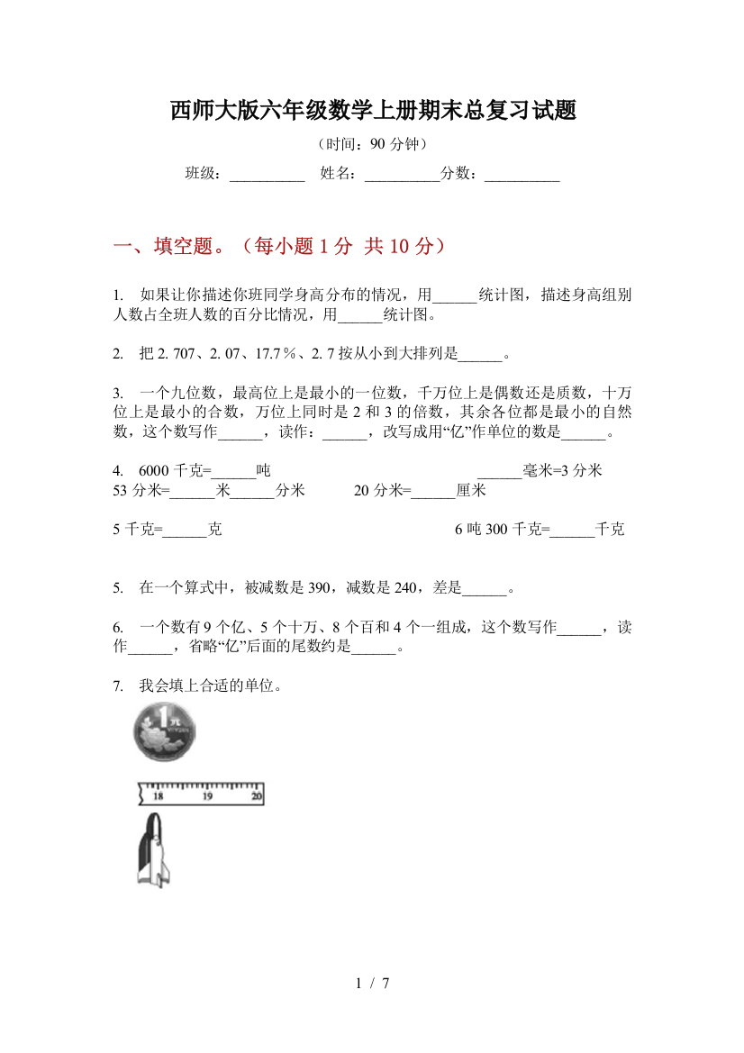 西师大版六年级数学上册期末总复习试题