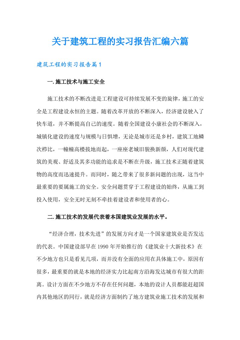 关于建筑工程的实习报告汇编六篇