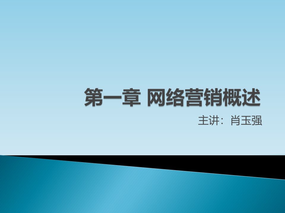 [精选]网络营销基础：第一章