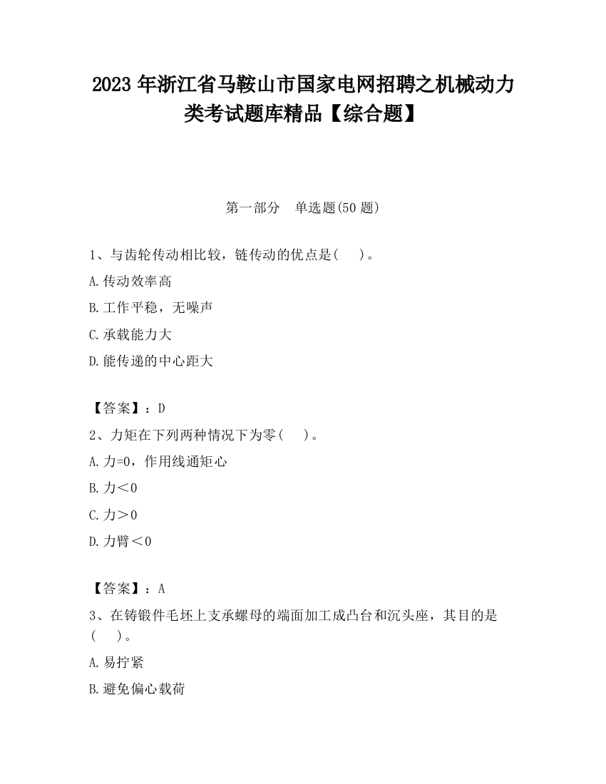 2023年浙江省马鞍山市国家电网招聘之机械动力类考试题库精品【综合题】