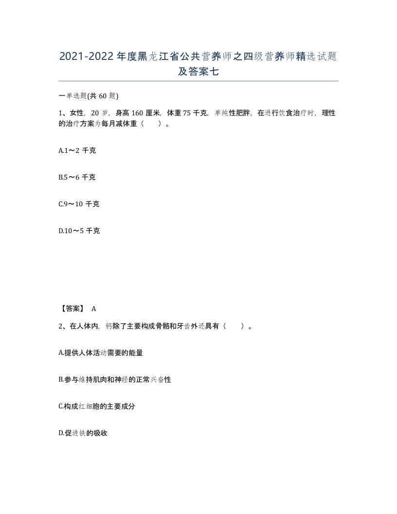 2021-2022年度黑龙江省公共营养师之四级营养师试题及答案七