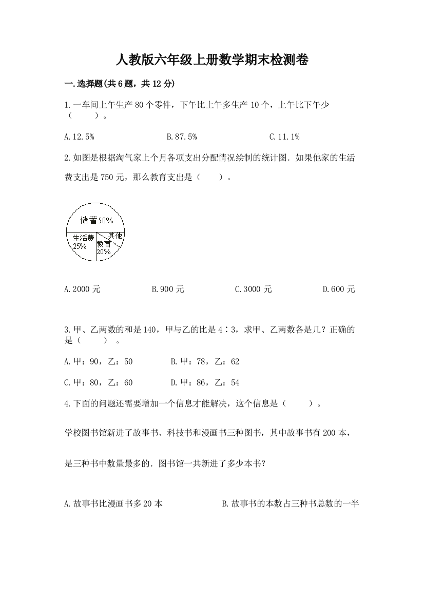 人教版六年级上册数学期末检测卷及参考答案【满分必刷】