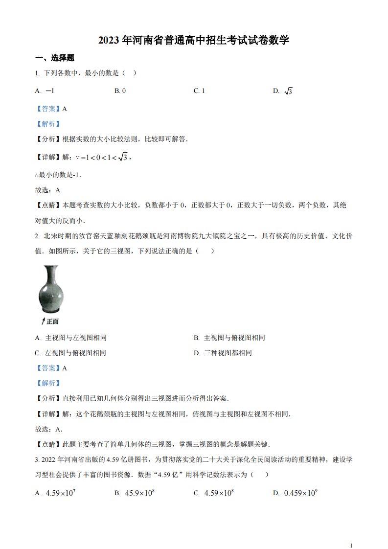 精品解析：2023年河南省中考数学真题（解析版）