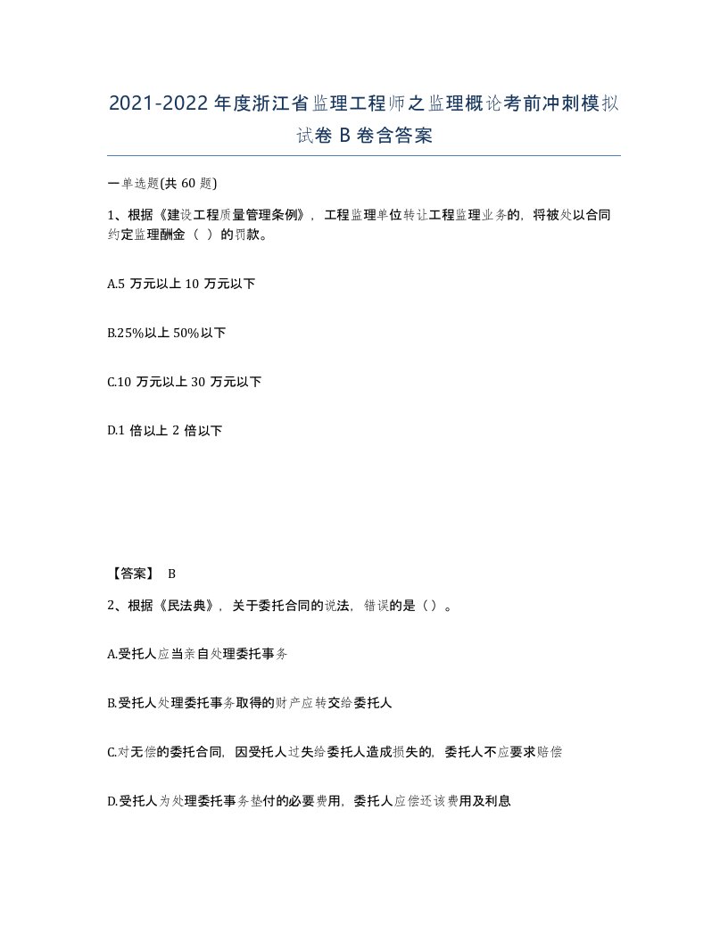 2021-2022年度浙江省监理工程师之监理概论考前冲刺模拟试卷B卷含答案