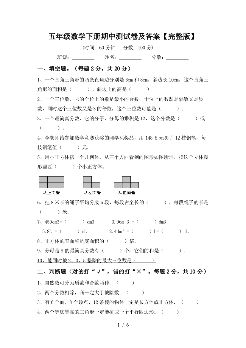 五年级数学下册期中测试卷及答案【完整版】