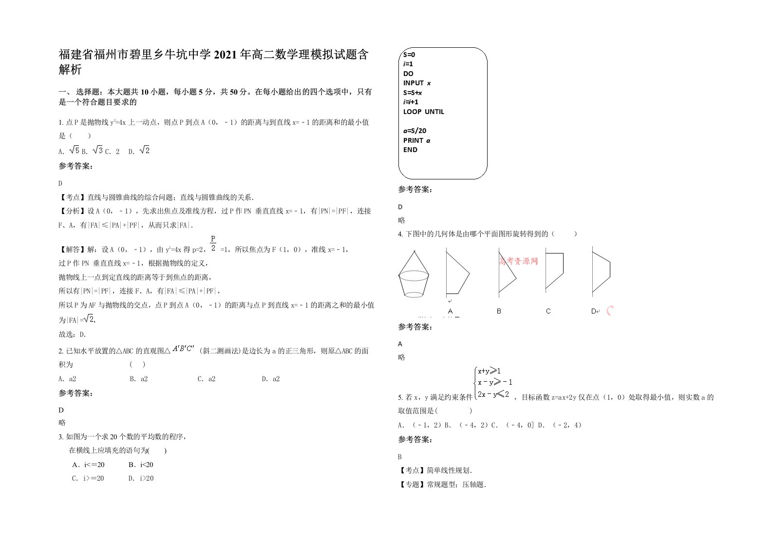 福建省福州市碧里乡牛坑中学2021年高二数学理模拟试题含解析