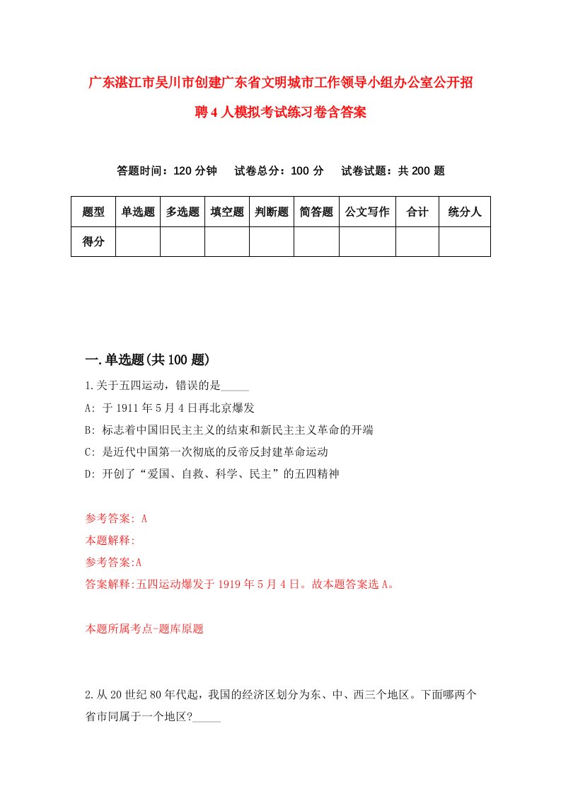 广东湛江市吴川市创建广东省文明城市工作领导小组办公室公开招聘4人模拟考试练习卷含答案第9期