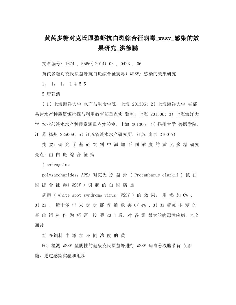 黄芪多糖对克氏原螯虾抗白斑综合征病毒_wssv_感染的效果研究_洪徐鹏