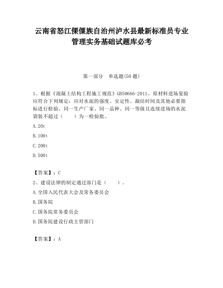 云南省怒江傈僳族自治州泸水县最新标准员专业管理实务基础试题库必考