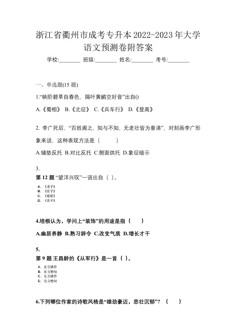 浙江省衢州市成考专升本2022-2023年大学语文预测卷附答案