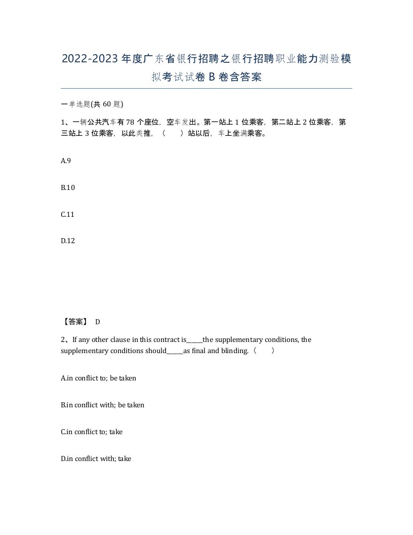 2022-2023年度广东省银行招聘之银行招聘职业能力测验模拟考试试卷B卷含答案