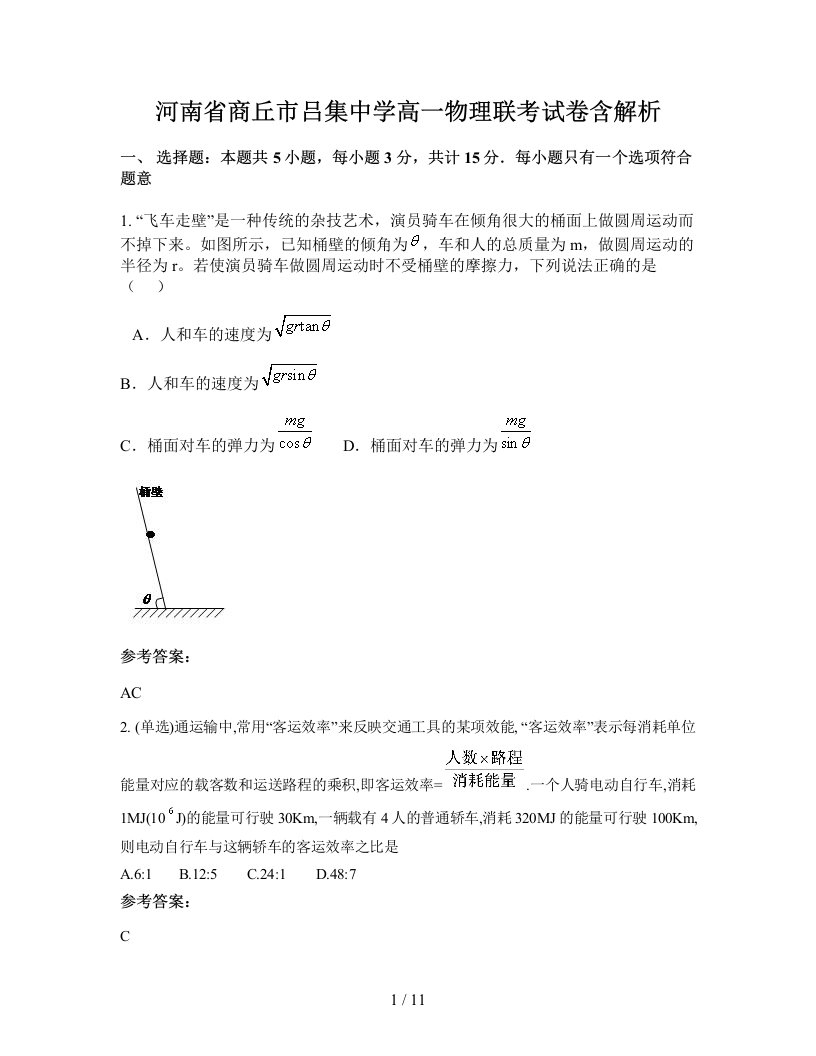 河南省商丘市吕集中学高一物理联考试卷含解析