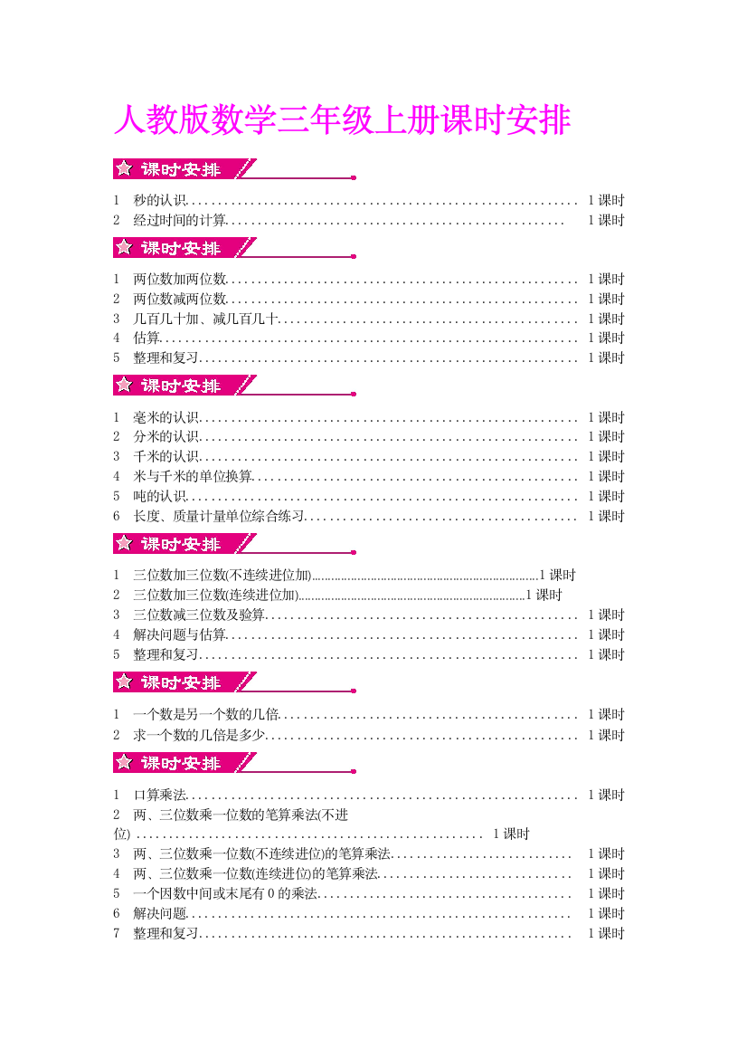 人教数学三年级上册课时安排