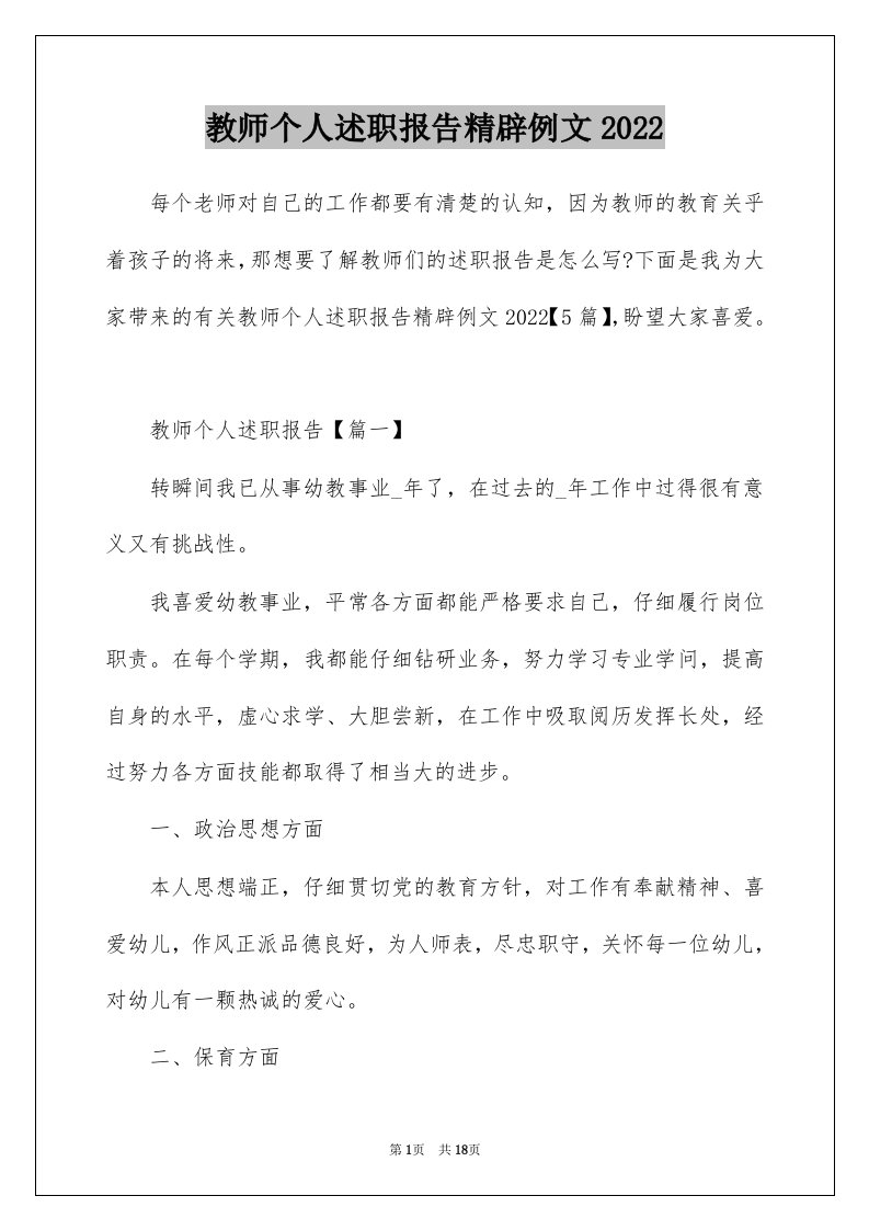 教师个人述职报告精辟例文2022