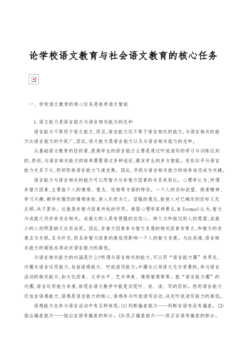 论学校语文教育与社会语文教育的核心任务