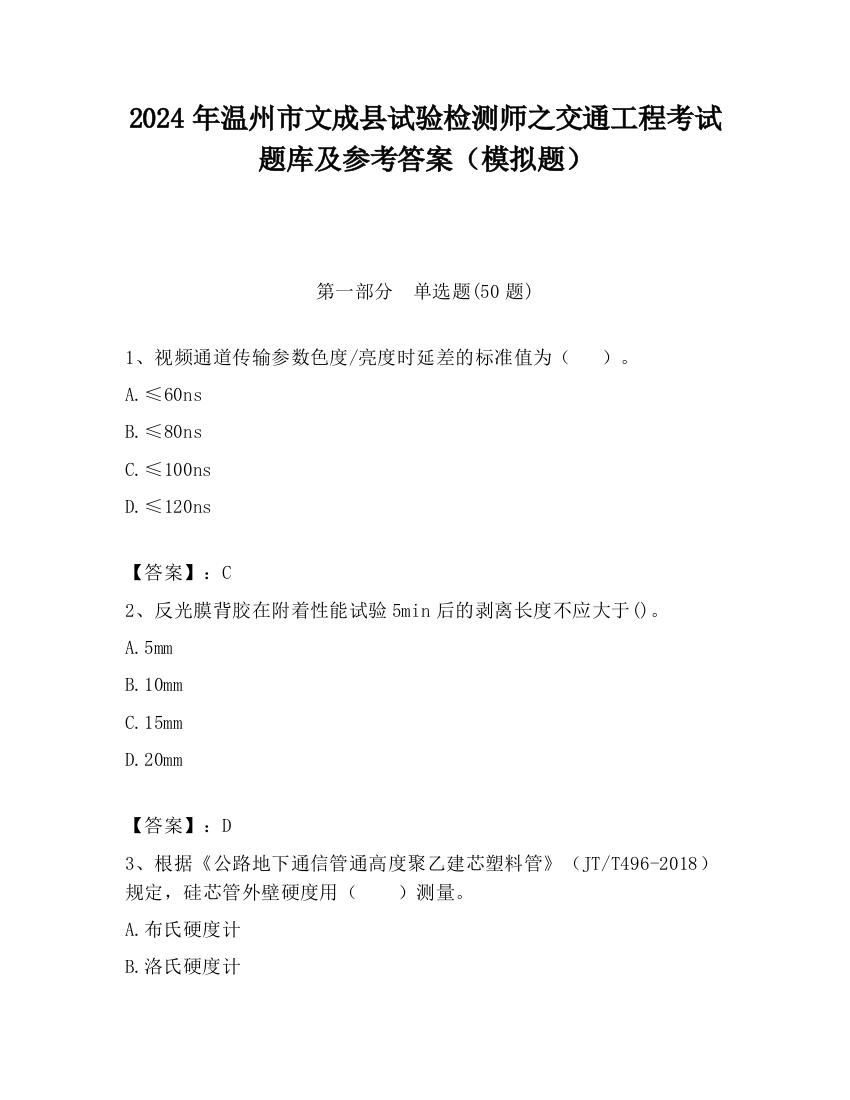 2024年温州市文成县试验检测师之交通工程考试题库及参考答案（模拟题）