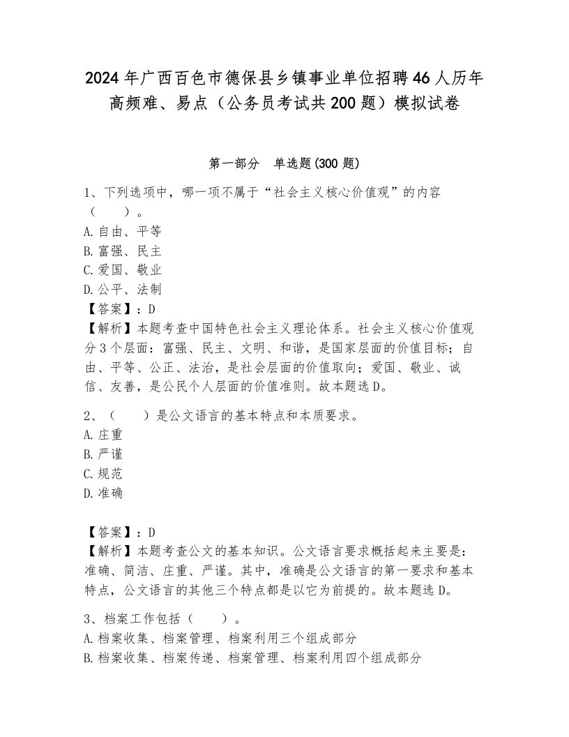 2024年广西百色市德保县乡镇事业单位招聘46人历年高频难、易点（公务员考试共200题）模拟试卷带答案（能力提升）