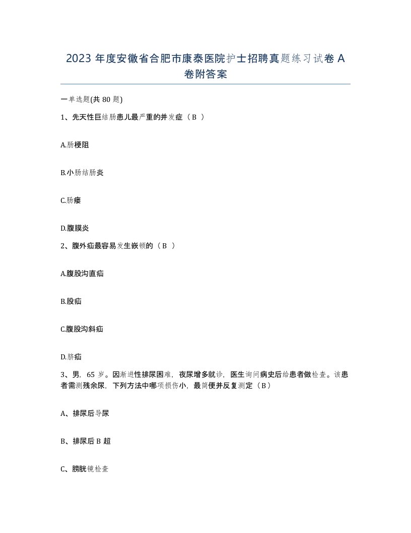 2023年度安徽省合肥市康泰医院护士招聘真题练习试卷A卷附答案