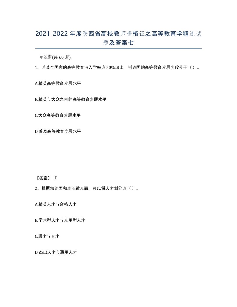 2021-2022年度陕西省高校教师资格证之高等教育学试题及答案七