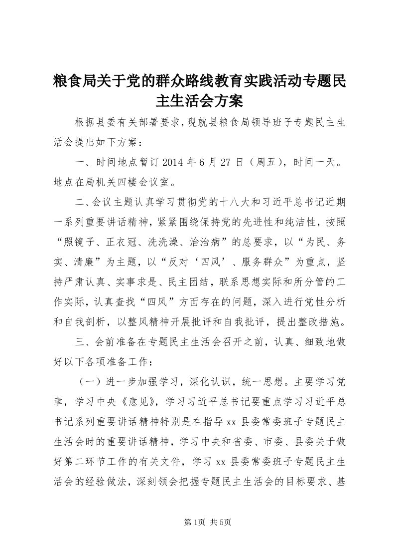 4粮食局关于党的群众路线教育实践活动专题民主生活会方案