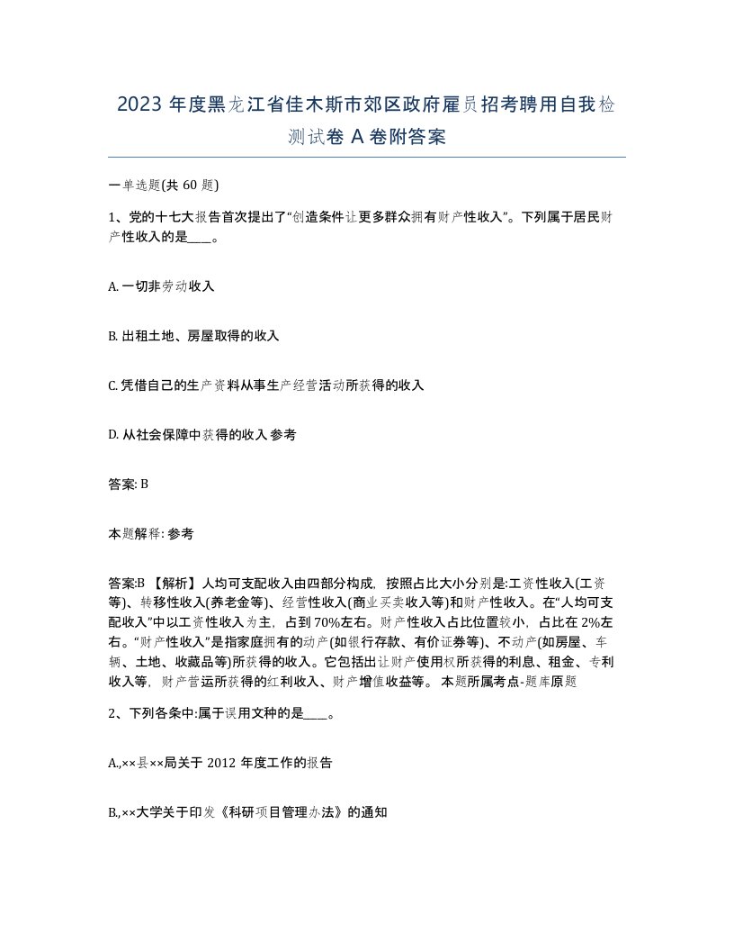 2023年度黑龙江省佳木斯市郊区政府雇员招考聘用自我检测试卷A卷附答案