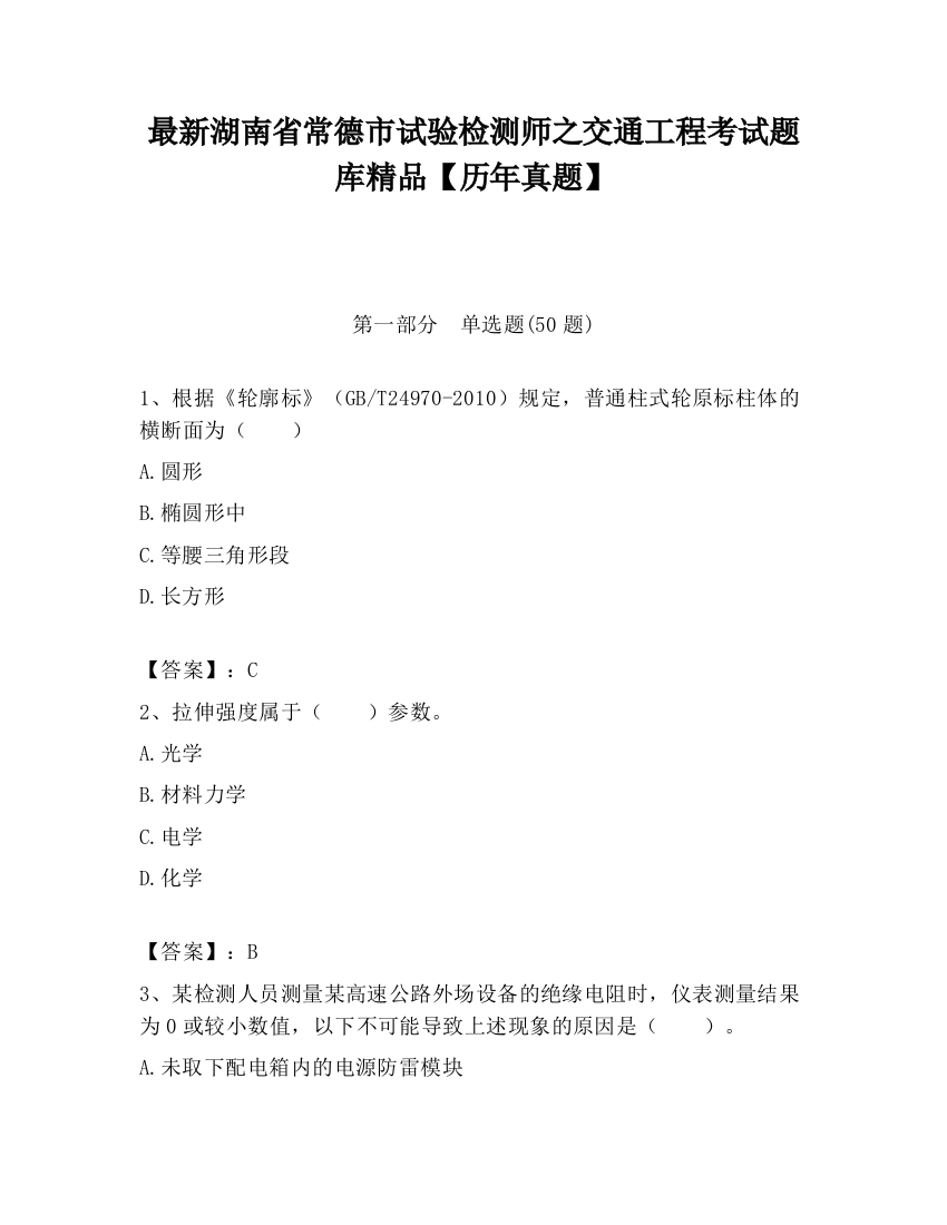 最新湖南省常德市试验检测师之交通工程考试题库精品【历年真题】